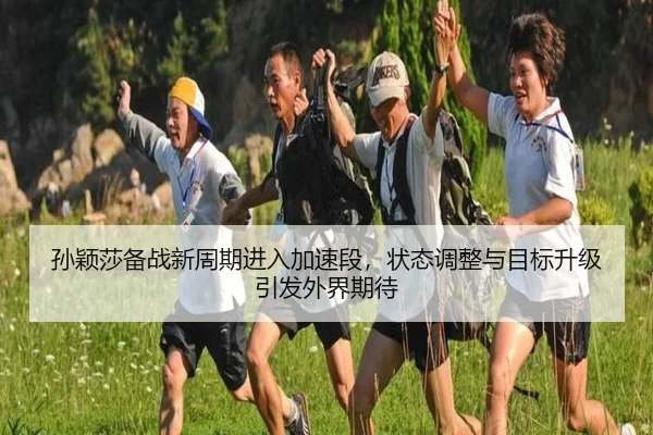 孙颖莎备战新周期进入加速段，状态调整与目标升级引发外界期待（DouYu）